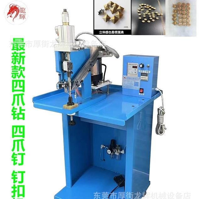 全自动爪钉机四爪钉扣机四爪铆钉机打扣机
