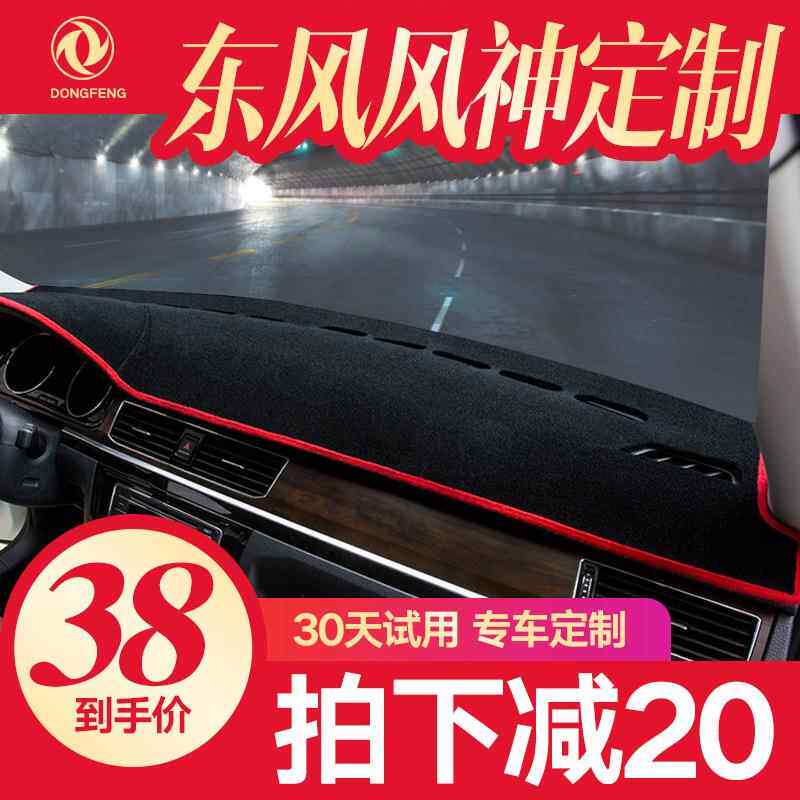 东风风神ax7a60ax4s30ax5ax3中控仪表盘台防晒防滑避光垫