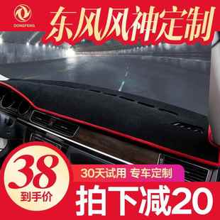 东风风神ax7a60ax4s30ax5ax3中控仪表盘台防晒防滑避光垫