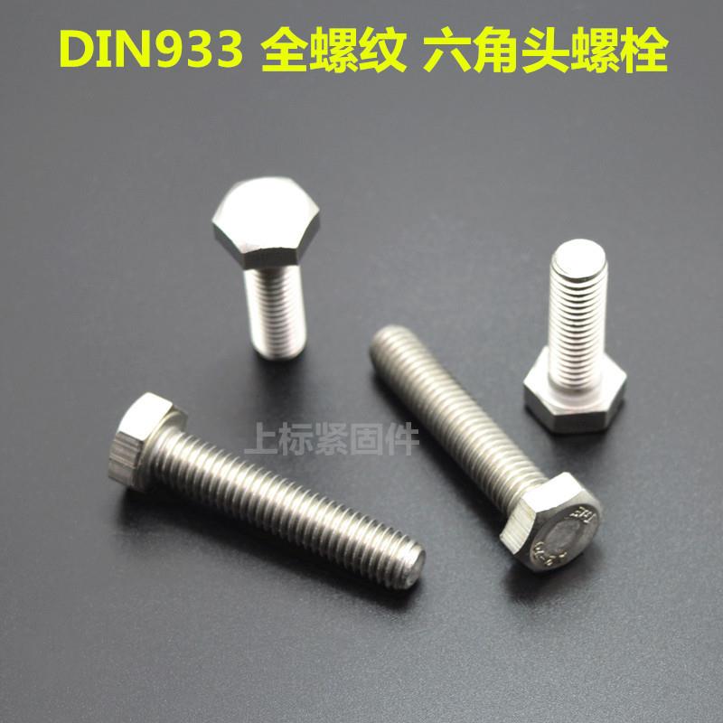 现货34不锈钢外六角螺栓螺DIN9303全六牙螺丝大248全奥展奥峰角头