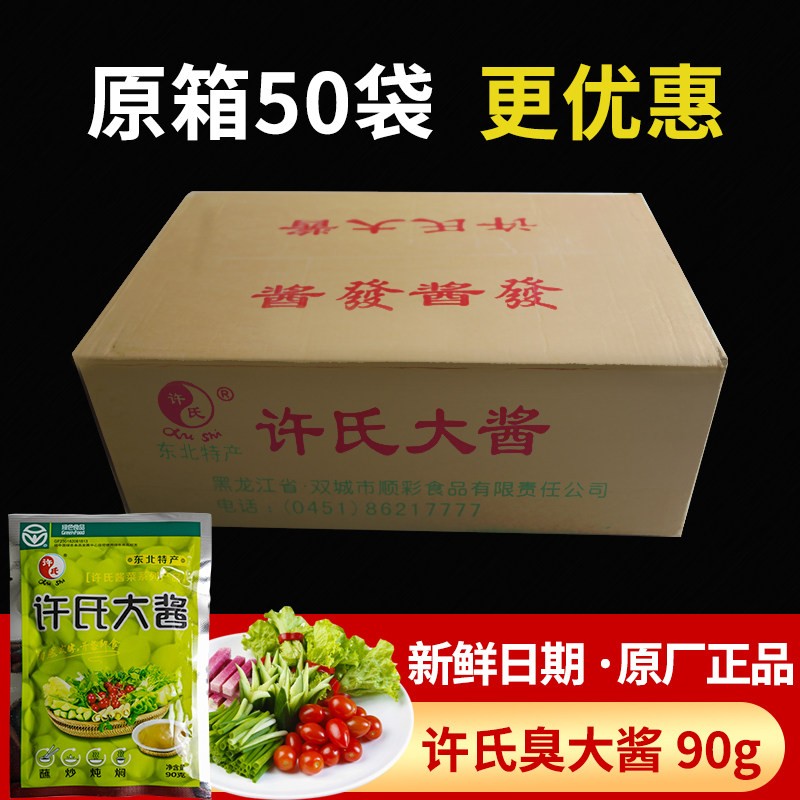 许氏大酱正宗东北农家大酱90gX50袋整箱大豆酱蘸酱菜农村臭调味酱
