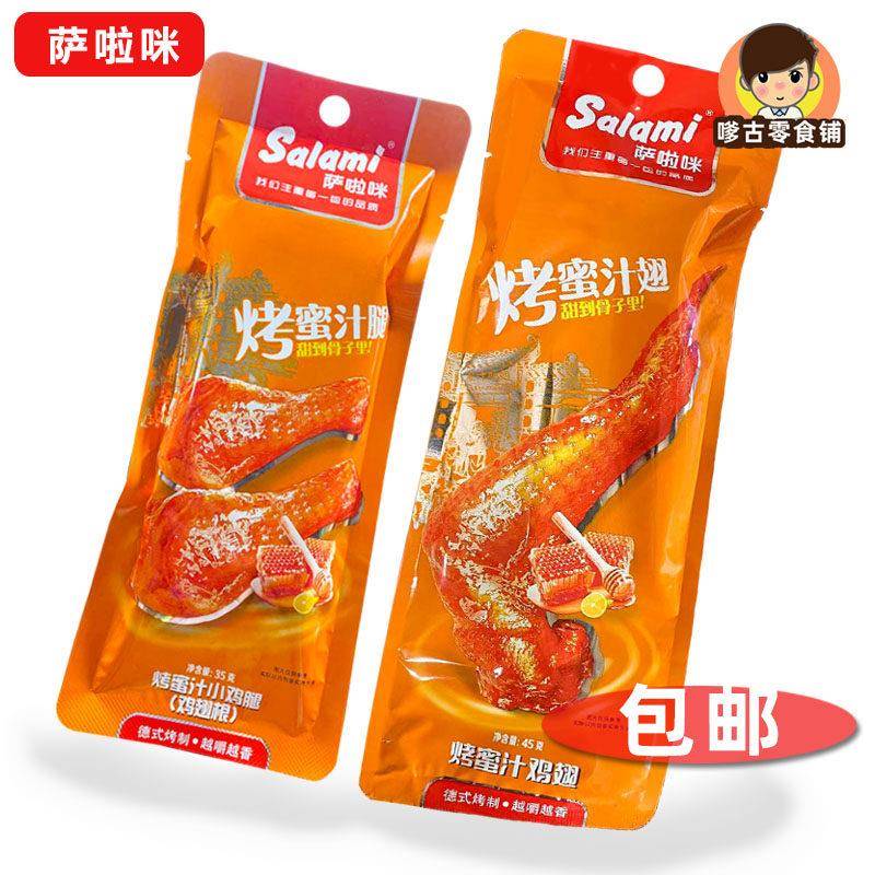 烤制鸡肉零食萨啦咪温州特产蜜汁腿蜜汁鸡翅45克熟食烤肉零食制