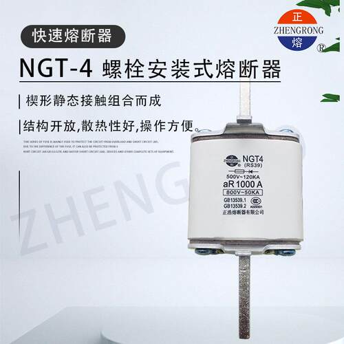 正浩NGT4 RS39快速陶瓷熔断器800V~50KA 700A800A900A1000A1250A