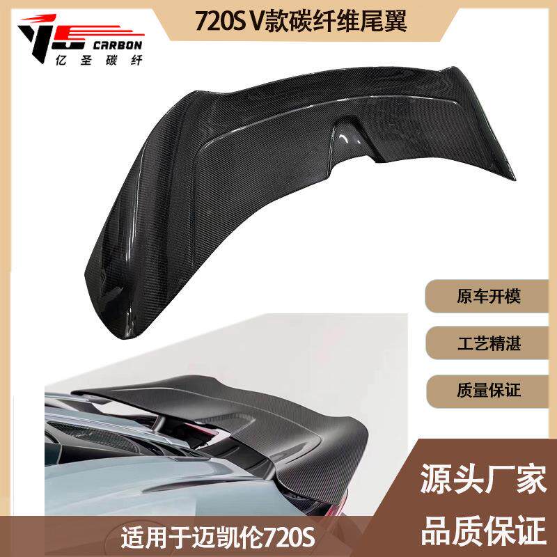 适用2017-2021年的迈凯伦720S V款碳纤维尾翼定风翼后扰流板