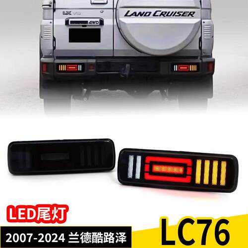 适用于兰德酷路泽Land Cruiser LC76 2007-2024 LED尾灯总成改装
