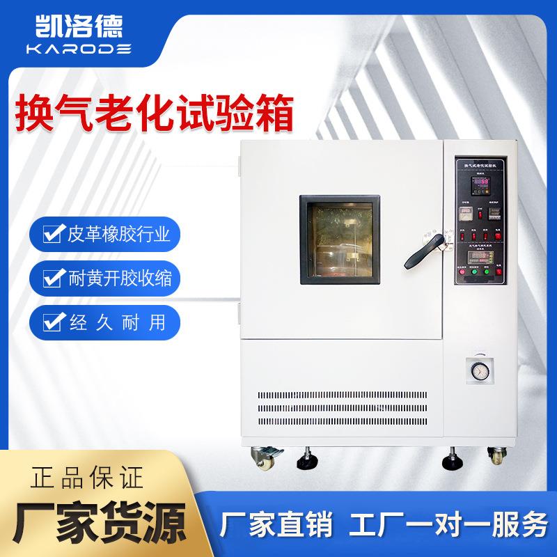 换气老化试验机电线塑料橡胶老化箱热老化测试机换气老化试验机