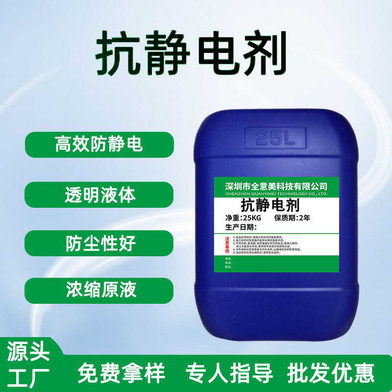 PET片材塑料包装材料防静电液纺织浓缩透明水性外涂喷雾抗静电剂