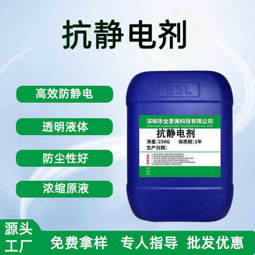 PET片材塑料包装材料防静电液纺织浓缩透明水性外涂喷雾抗静电剂