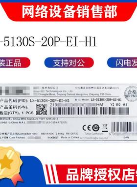 H3C/新华三S5130S-20P-EI-H1 16千兆电4千兆光企业级网管型交换机