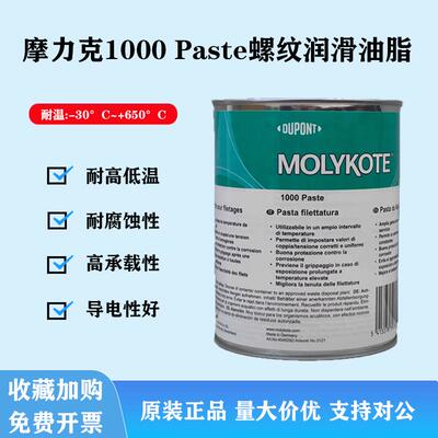 摩力克MOLYKOTE 1000 paste 螺纹润滑油膏喷雾防卡剂耐高温润滑脂