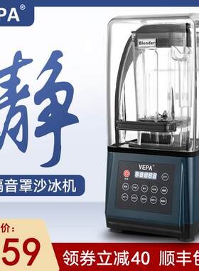 VEPA冰沙机商用奶茶店带罩静隔音冰沙机破碎刨冰全自动榨果汁机