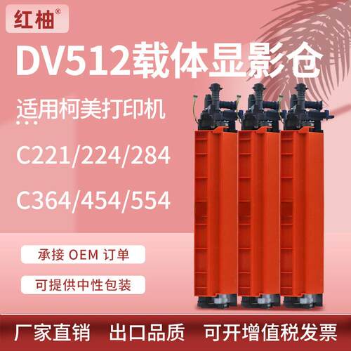 适用美能达DV512显影仓C221 224 284e柯美C364 C454 C554载体组件