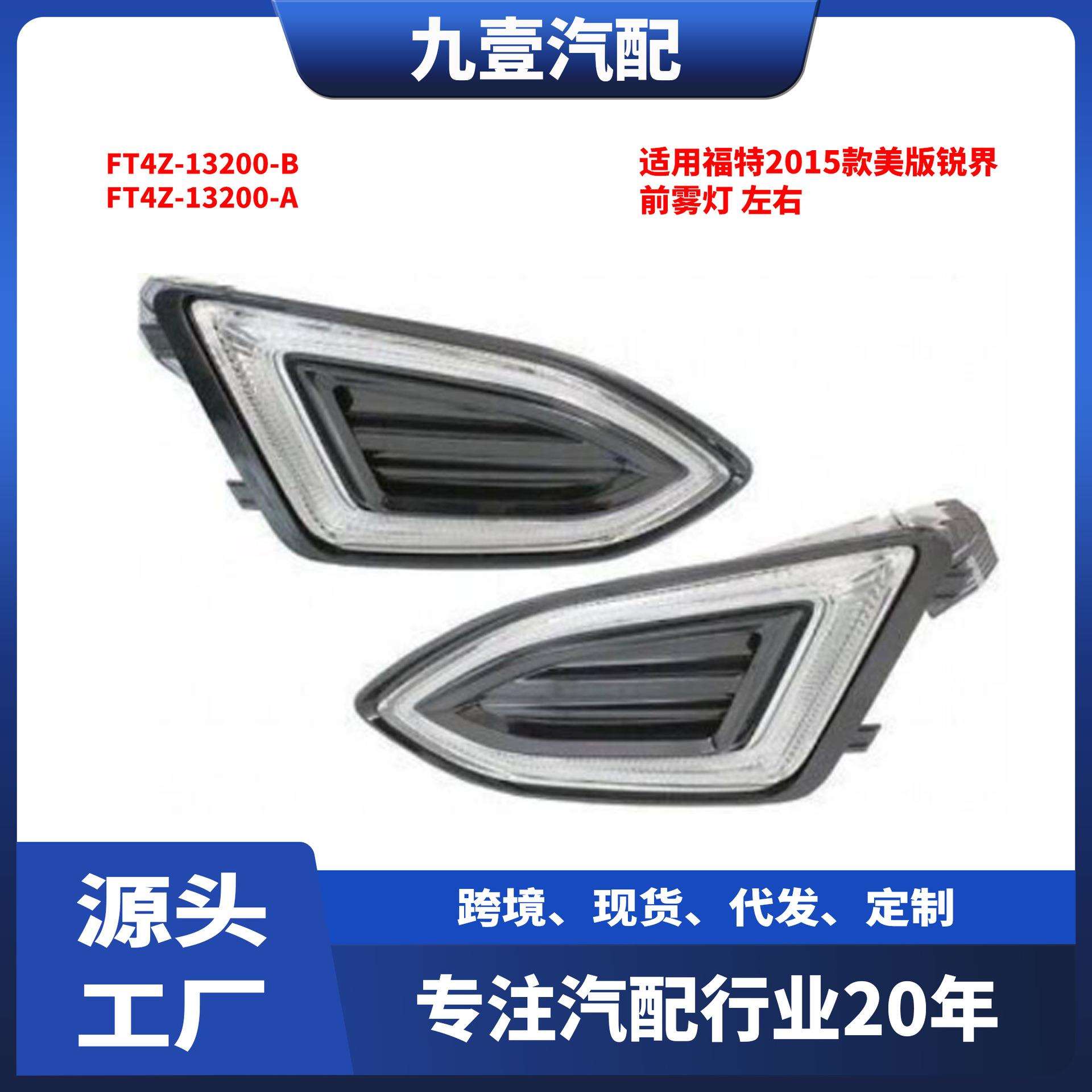 15CDQ适用福特2015款美版锐界 前雾灯 FT4Z-13200-B FT4Z-13200-A