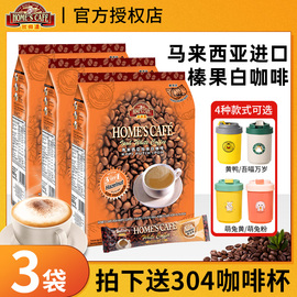 马来西亚怡保故乡浓榛果味白咖啡粉速溶原味三合一600g*3袋装