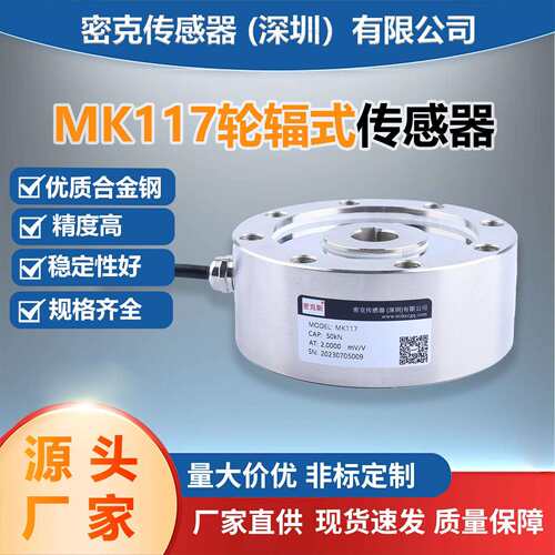 密克斯厂家轮辐式称重传感器试验机拉力试验机MK117试验机拉力机