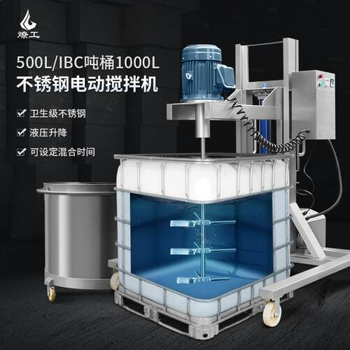 燎工ibc吨桶不锈钢搅拌机工业分散电动高速化工500/1000L混合设备