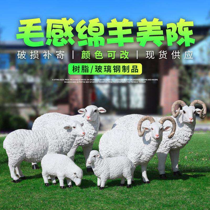 仿真绵羊摆件户外玻璃钢动物雕塑园林景观庭院公园绿地农场美陈