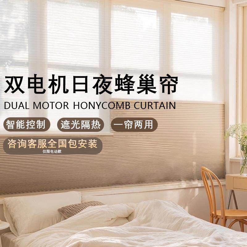 双电机系统智能日夜蜂巢帘蜂窝风琴帘全遮光隔热语音窗帘homkit