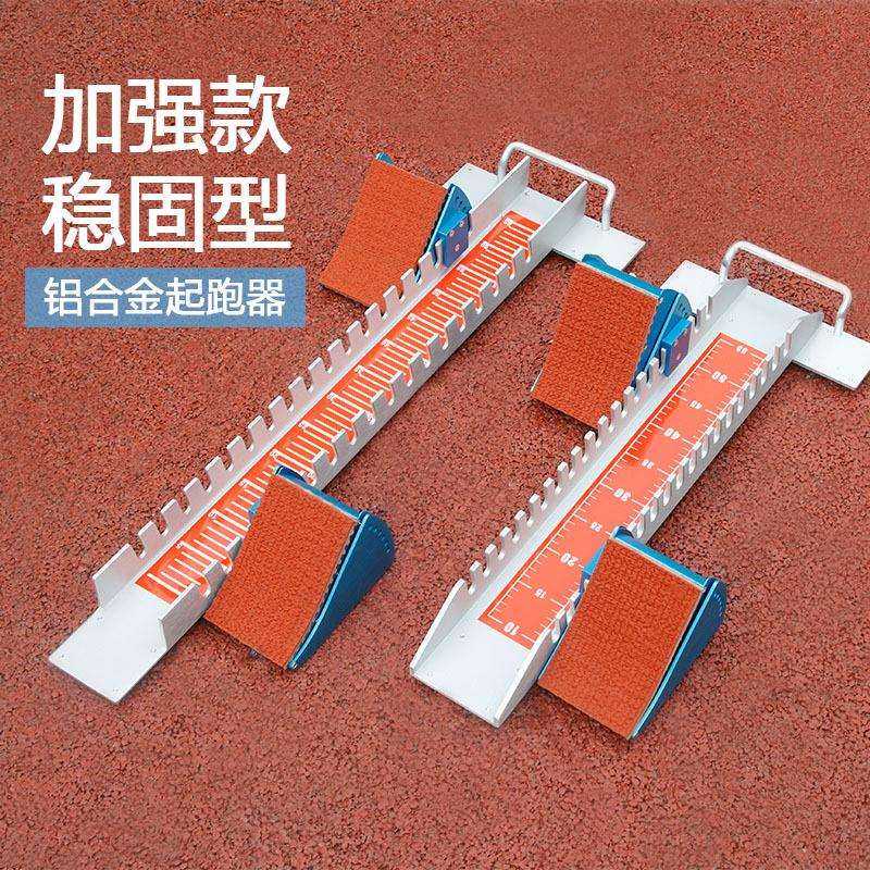 起跑器田径比赛专用助跑器多功能塑胶跑道铝合金中考跑步训练脚蹬