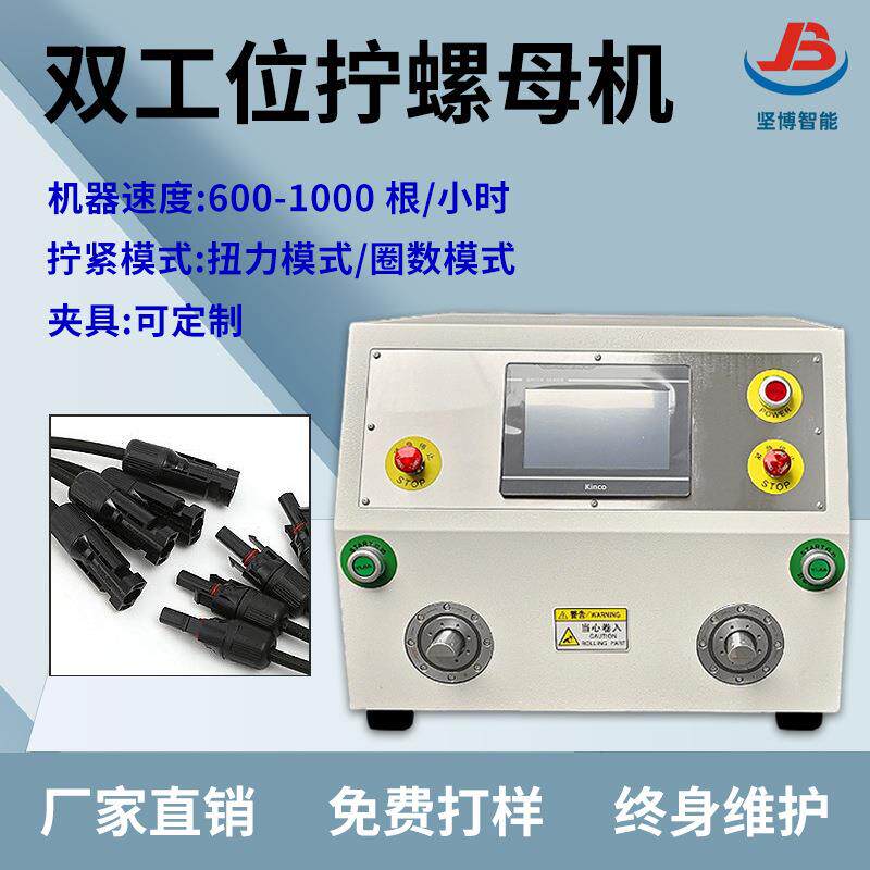 坚博智能双工位拧螺母机光伏连接器新能源充电桩线束拧螺帽机