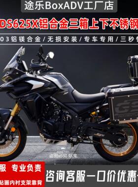 途乐适用隆鑫无极DS525X/DS625X三箱边箱尾箱铝合金改上下护杠改