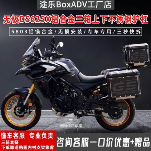 途乐适用隆鑫无极DS525X/DS625X三箱边箱尾箱铝合金改上下护杠改
