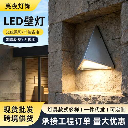 厂家led户外防水壁灯现代别墅庭院壁灯室外阳台壁灯三角形现货
