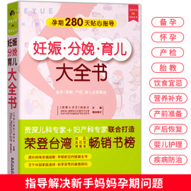 妊娠分娩孕产育儿大全 女性孕期准备教程孕妇看的书籍怀孕书籍月子餐孕妇42天营养食谱大全十月怀胎知识百科全书育儿胎教产后护理