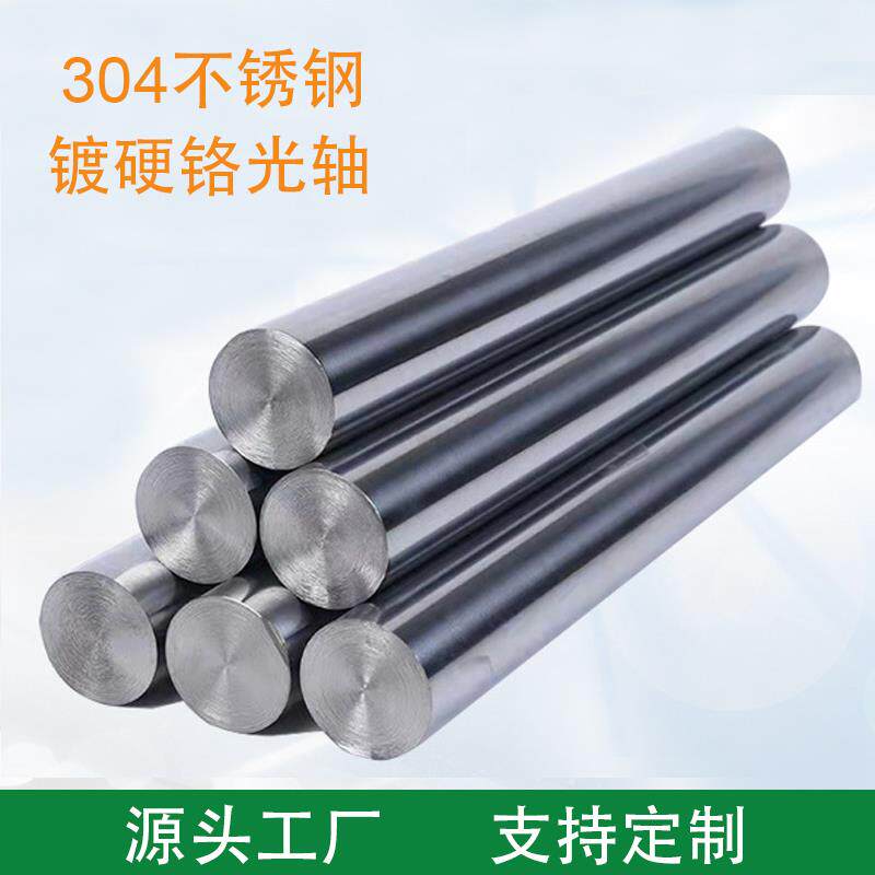 304镀铬不锈钢光轴 不锈钢活塞杆 304光轴镀硬铬 304镀铬棒