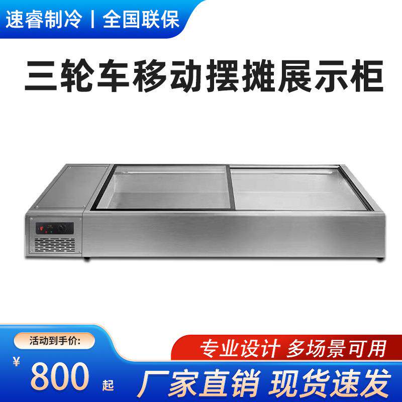 移动三轮车摆摊烧烤炸串冷藏展示柜水果捞保鲜台式小冰箱冷冻炸串