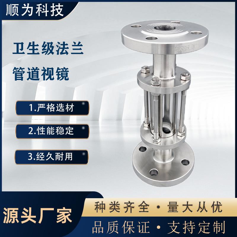 顺为科技卫生级法兰视镜304不锈钢直流观察窗玻璃管道直通视盅