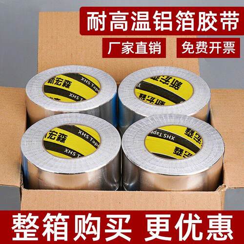 耐高温铝箔胶带整箱空调保温管防晒隔热管道防水补漏密封胶布