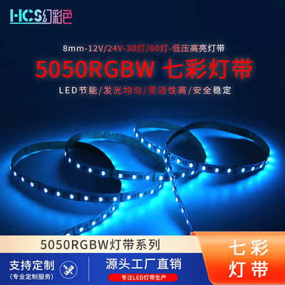 led七彩5050RGBW四合一灯带30/60灯装饰低压12V24V裸板8MM线条灯