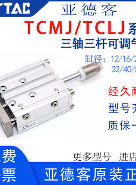 亚德客三杆三轴可调节行程气缸TCLJTCMJ12/16/20/25/32/40X50X75S