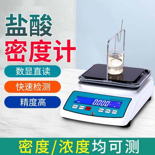 盐酸浓度检测仪氢氯酸液体密度比重计高精度盐酸溶液浓度测量仪器