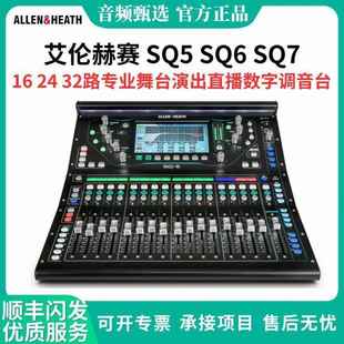 ALLEN&HEATH 艾伦赫赛SQ5SQ6SQ7专业数字调音台现场演出舞台