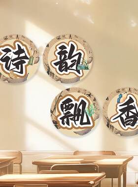 国风古诗词文化环创布置贴画教室诗韵飘香古风班级装饰材料墙贴纸