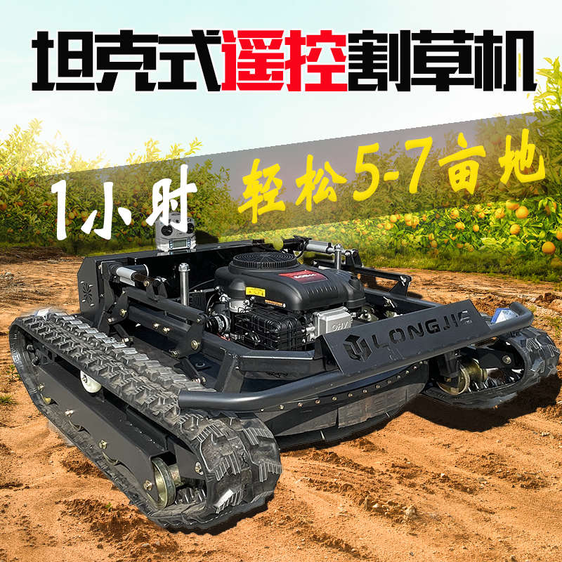 隆捷遥控割草机履带式自走式家用小型除草机果园全地形自动打草机