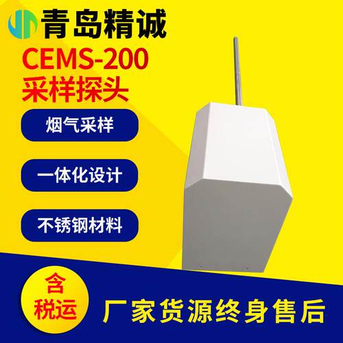 CEMS-200采样探头 燃烧过程后气样连续采集 电厂烟道水泥生产样气