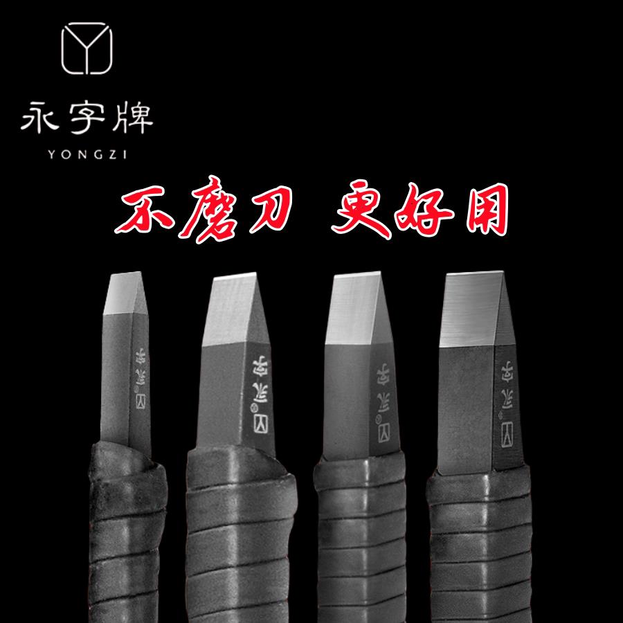 永字牌风系列FPZ篆刻刀青石头用硬质合金手工石刻刀套装方头刻章