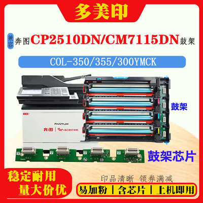 适用奔图COL-350鼓架芯片CP2510\2506\2515DN CM7115DN硒鼓架组件