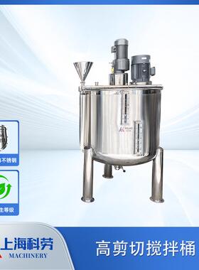 不锈钢高剪切搅拌桶沙拉酱番茄酱乳化均质搅拌化妆品颜料调配