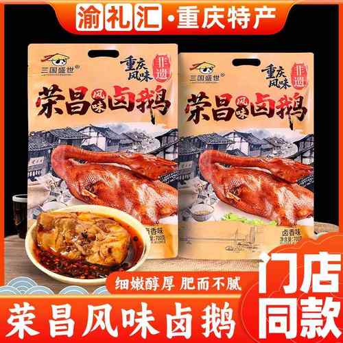【渝礼汇】重庆特产正宗荣昌风味卤鹅700g 袋装卤味熟食真空包装