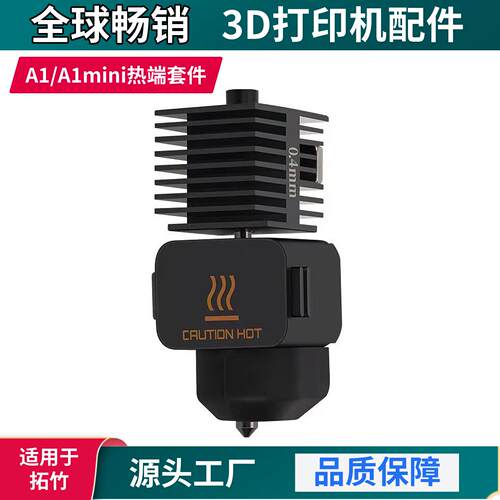 拓竹A1/A1mini3D打印机配件套件硅胶套硬质钢喷嘴热端套装耐用型