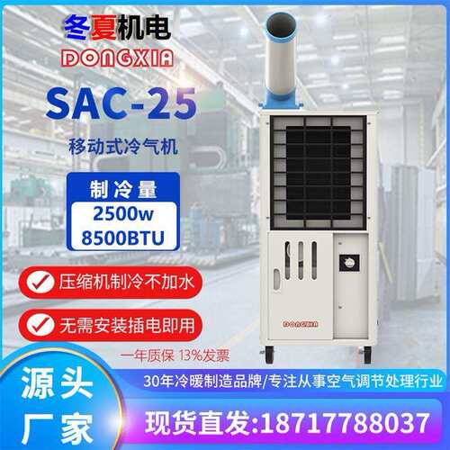 SAC-25制冷机移动工业冷气机工厂车间网吧降温制冷设备压缩机