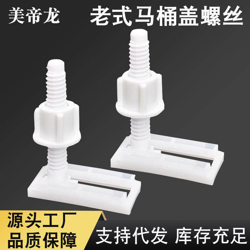 老式马桶盖螺丝下装配件座便器盖板固定螺钉塑料螺杆通用安装螺栓