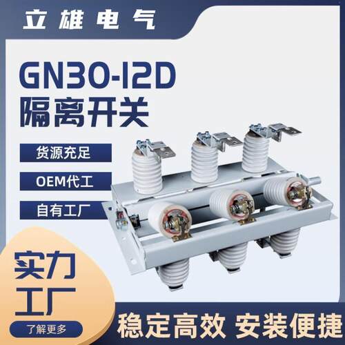 户内隔离开关GN30-12D/630/1250A高压10KV旋转开关带接地刀闸