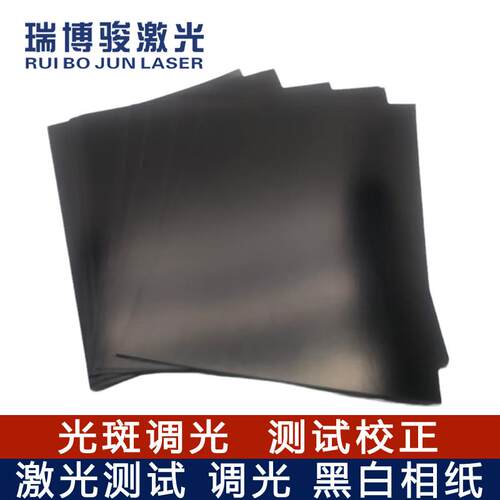 桦崟适用于激光相纸调光焊接切割打标机校准振镜测试光斑黑白背胶