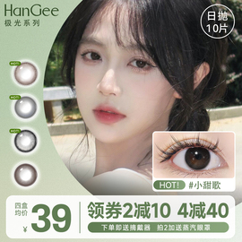 hangee伪素颜美瞳日抛小直径，10片隐形眼镜一次性自然