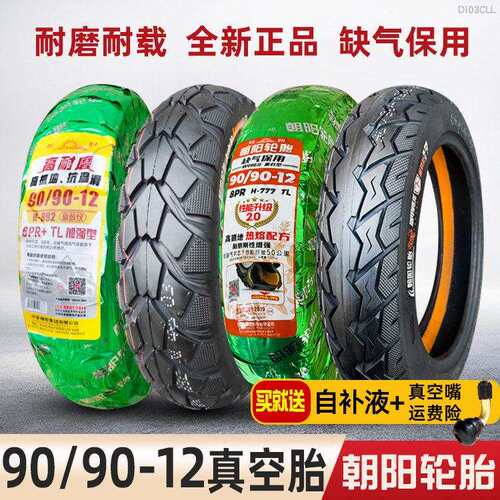 朝阳轮胎9090一12电动车机车90/90-12寸真空胎16x3.50外胎通用